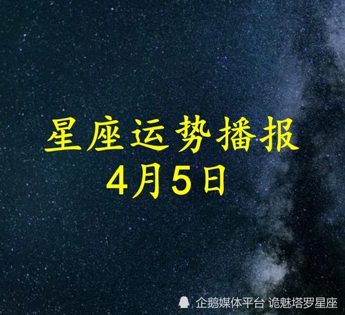 日运 十二星座2022年4月5日运势播报