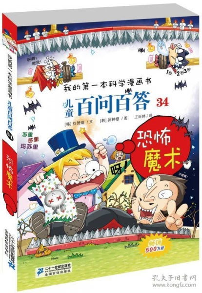 我的第一本科学漫画书 儿童百问百答 恐怖魔术