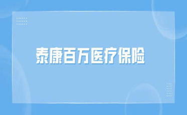 泰康百万医疗保险详细了解,泰康百万医疗保险都保哪些疾病