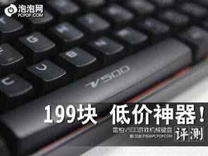 199元低价不低质 雷柏V500机械键盘评测 