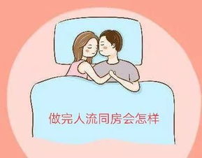 人流后同房了怎么办？人流后同房了怎样补救