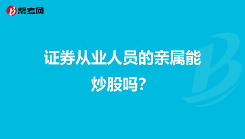 证券从业者可以用亲人的账户炒股吗？这犯法吗？