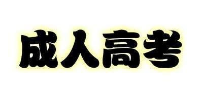 成人函授本科，成人高考与远程教育有什么区别