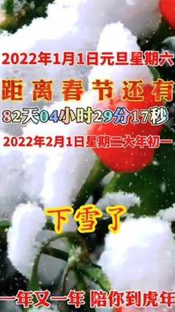2022年1月1日元旦星期六距离春节还有2022年2月1日星期二大年初 