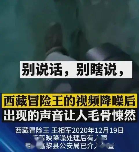 西藏冒险王疑似被害争议视频曝光，当地警方是否已经介入 (冒险王为什么没有官方介入了呢)