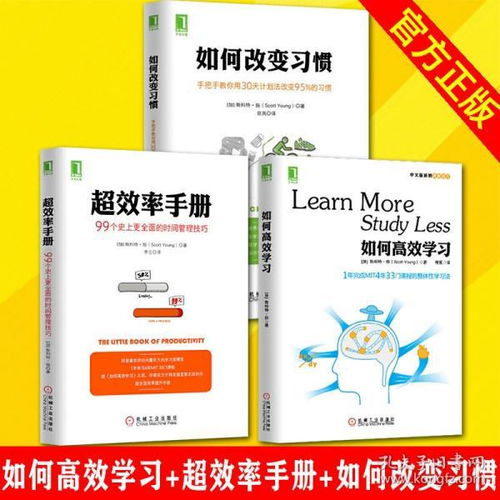 如何高效学习 超效率手册 如何改变习惯 斯科特扬著时间管理技巧时间管理手册如何高效学习技巧学习策略刻意练习学习指导心理励志