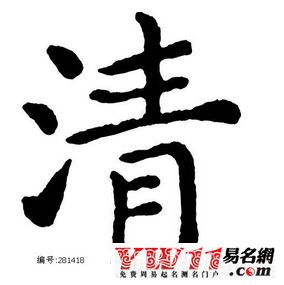 十一画的字 