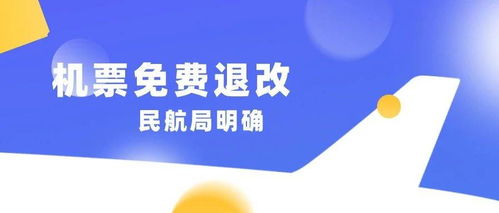 民航局明确,春节期间机票免费退改