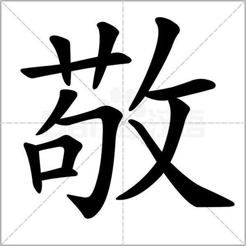 尊敬田字格两字怎么写图片 