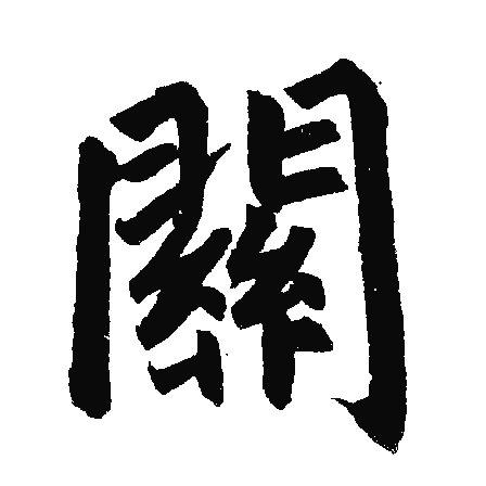 一个繁体的字草书,看下这是个什么字 