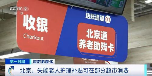 北京失能老人护理补贴可在部分超市消费 有超市已设立专用通道 大号字体便签