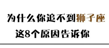 为什么你追不到狮子座,这8个原因告诉你 