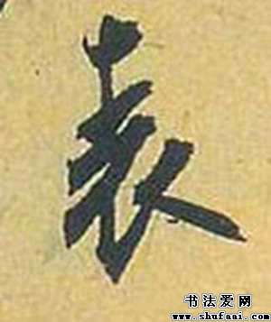 米芾表字的行书写法 表字行书图片 书法字典 书法爱 