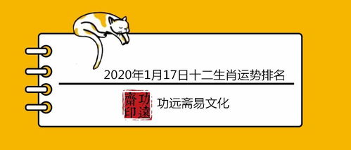 2020年1月17号十二生肖运势排名