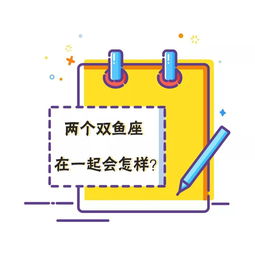 两个双鱼座在一起会怎样 