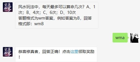 风水玩法中,每天最多可以算命几次 完美世界手游12月22日微信每日一题答案