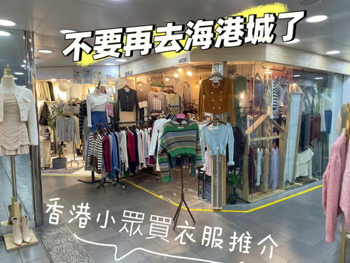 跪求大家下年来港买衣服不要再去海港城了 