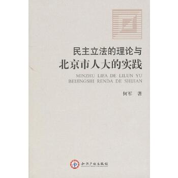 民主立法的理论与北京市人大的实践