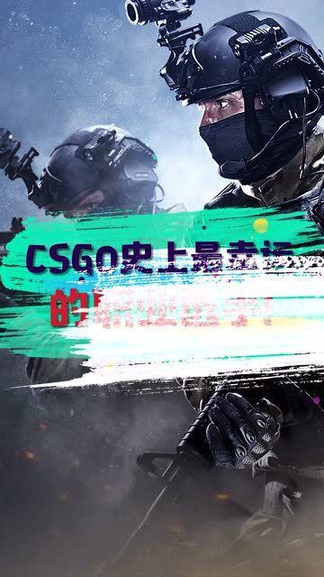 虾说游戏 CSGO史上最幸运的职业玩家 