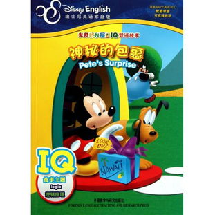 神秘的包裹 迪士尼英语家庭版 米奇妙妙屋IQ双语故事 