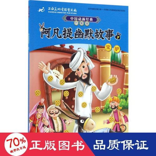 中国动画经典升级版 阿凡提幽默故事7宝驴