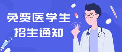 除了免费师范生,今年还有免费医学生,高考招生6700人 报名要求看这里 