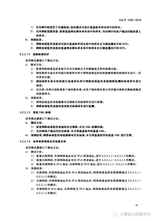 信息安全技术 网络病毒监控系统安全技术要求和测试评价方法 全文 