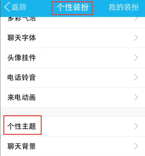 怎么在手机上设置QQ个性主题 