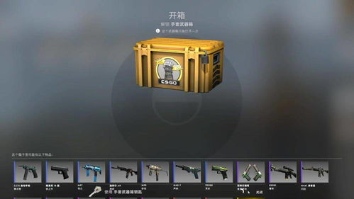 CSGO的开箱体验