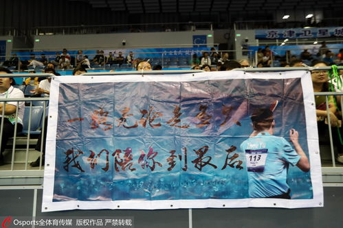 高清 全运会乒乓大战 各地粉丝携标语横幅观赛 