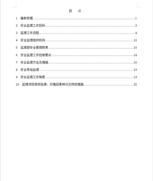 水利水电工程安全监理控制计划及措施 46P免费下载 监理规划 