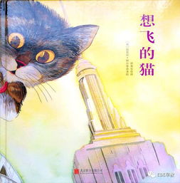 奇幻 温暖 又有爱,国际大师绘本 想飞的猫 带孩子了解友情 
