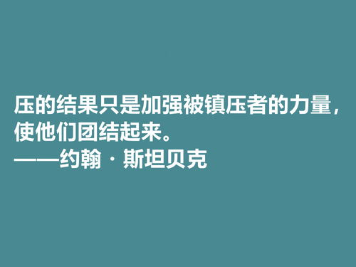 美国大作家,约翰 斯坦贝克十句格言,充满忧伤感又凸显幽默特质