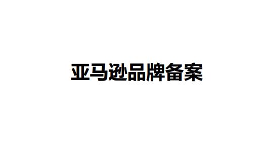 解决亚马逊品牌备案因为 品牌滥用行为 被拒绝问题