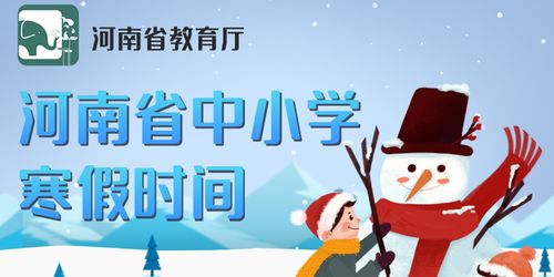 河南16地已公布寒假时间