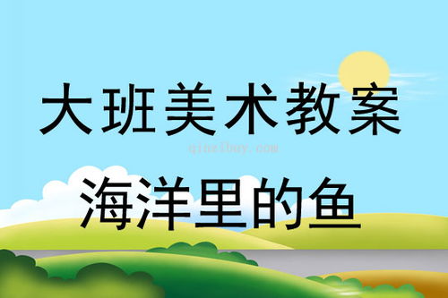 大班绘画鲨鱼教案（大班鲨鱼美术教案） 第1张