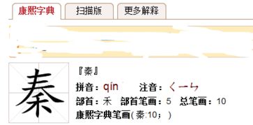 秦字在康熙字典里几画
