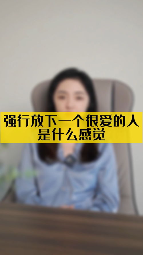 强行放下一个很爱的人是什么感觉 情感 婚姻 现实 人生 家庭 