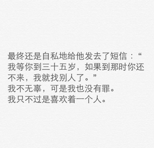 我等你到三十五岁,如果到那时你还不来,我就找别人了.....