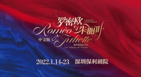 深圳罗密欧与朱丽叶中文版首演时间 地点 门票 
