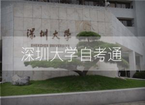 深圳大学毕业论文安排上半