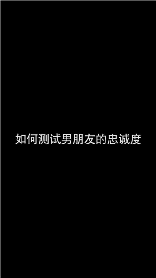 如何测试男朋友的忠诚度 看点喜剧人 