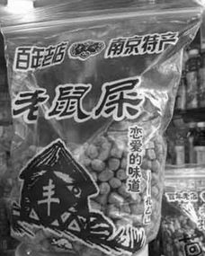 老鼠屎 有着恋爱的味道 