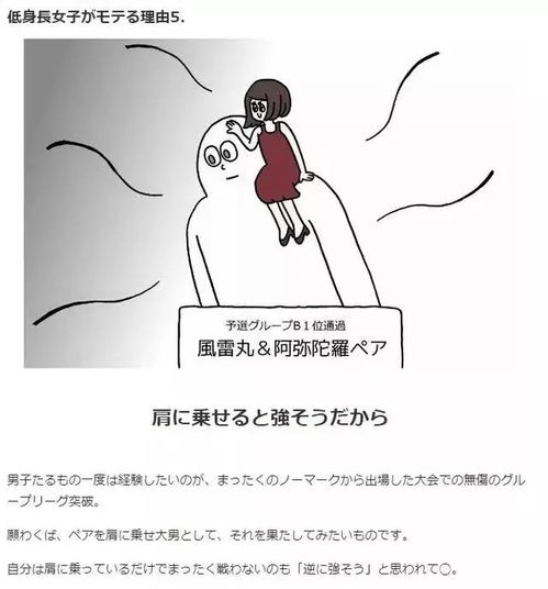 奇趣漫画 日本网友分析为什么在矮个子的女生更受欢迎