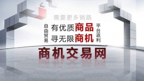 注册商机交易网 尽享商机无限的互联网 人工智能 信息服务