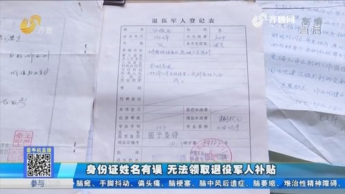 滨州 身份证姓名有误 无法领取退役军人补贴