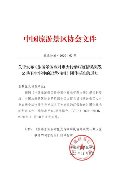 关于发布 旅游景区应对重大传染病疫情类突发公共卫生事件的运营指南 团体标准的通知 