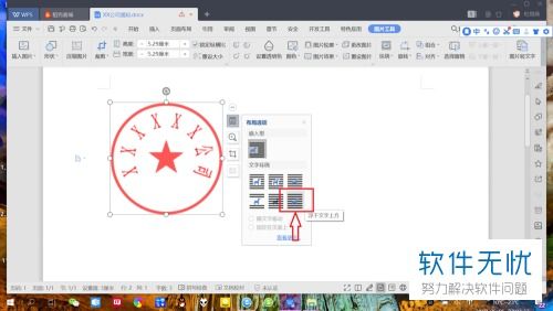 wps印章怎么嵌入文本(wps印章怎么嵌入文本格式)(wps怎么把印章衬于文字下方)