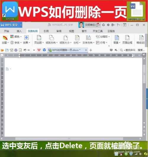 WPS如何删除多余的一页 