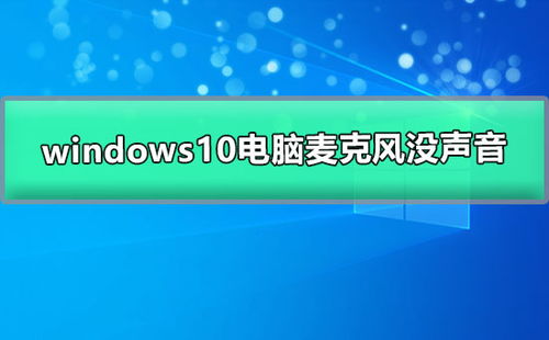 微信在win10电脑没有声音